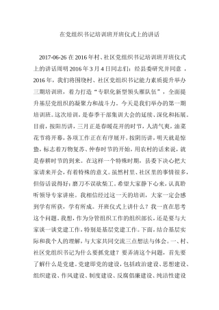 在党组织书记培训班开班仪式上的讲话