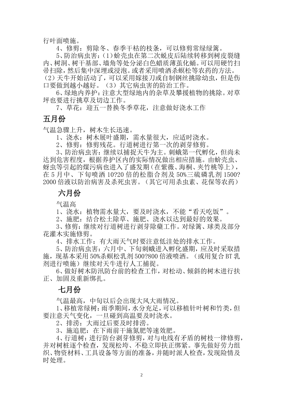 园林绿化植物养护管理方案学习_第2页