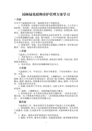 园林绿化植物养护管理方案学习