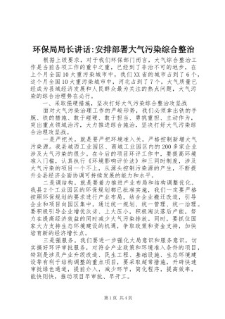 2024年环保局局长致辞安排部署大气污染综合整治
