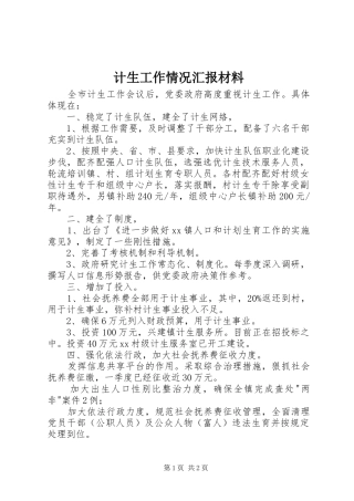 2024年计生工作情况汇报材料