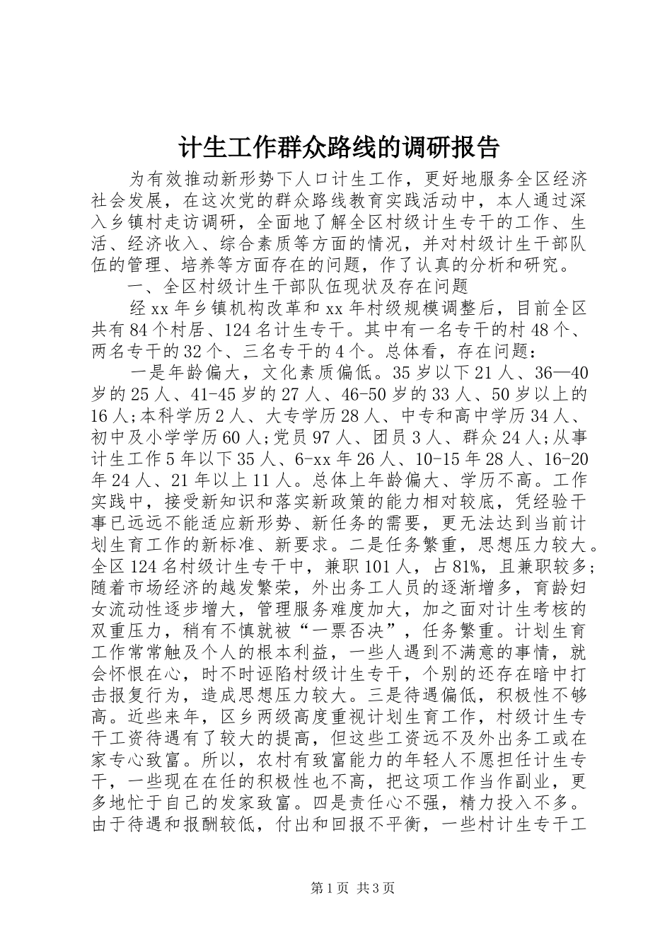 2024年计生工作群众路线的调研报告_第1页