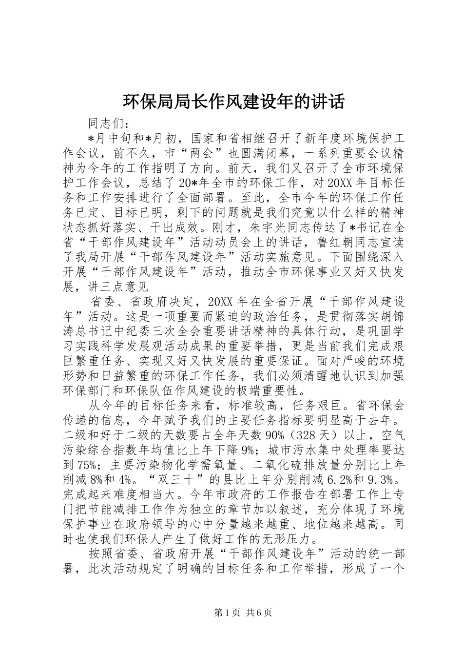 2024年环保局局长作风建设年的致辞_第1页