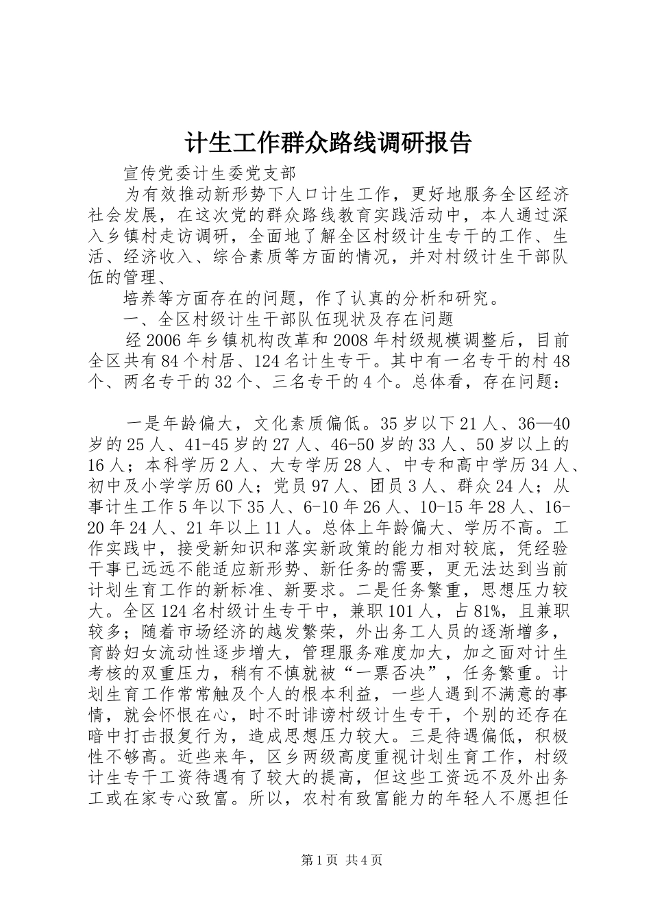 2024年计生工作群众路线调研报告_第1页