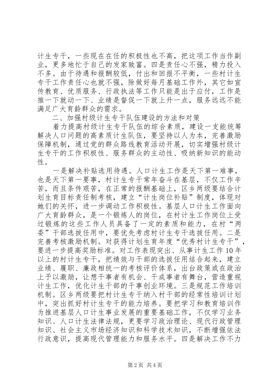 2024年计生工作群众路线调研报告_第2页