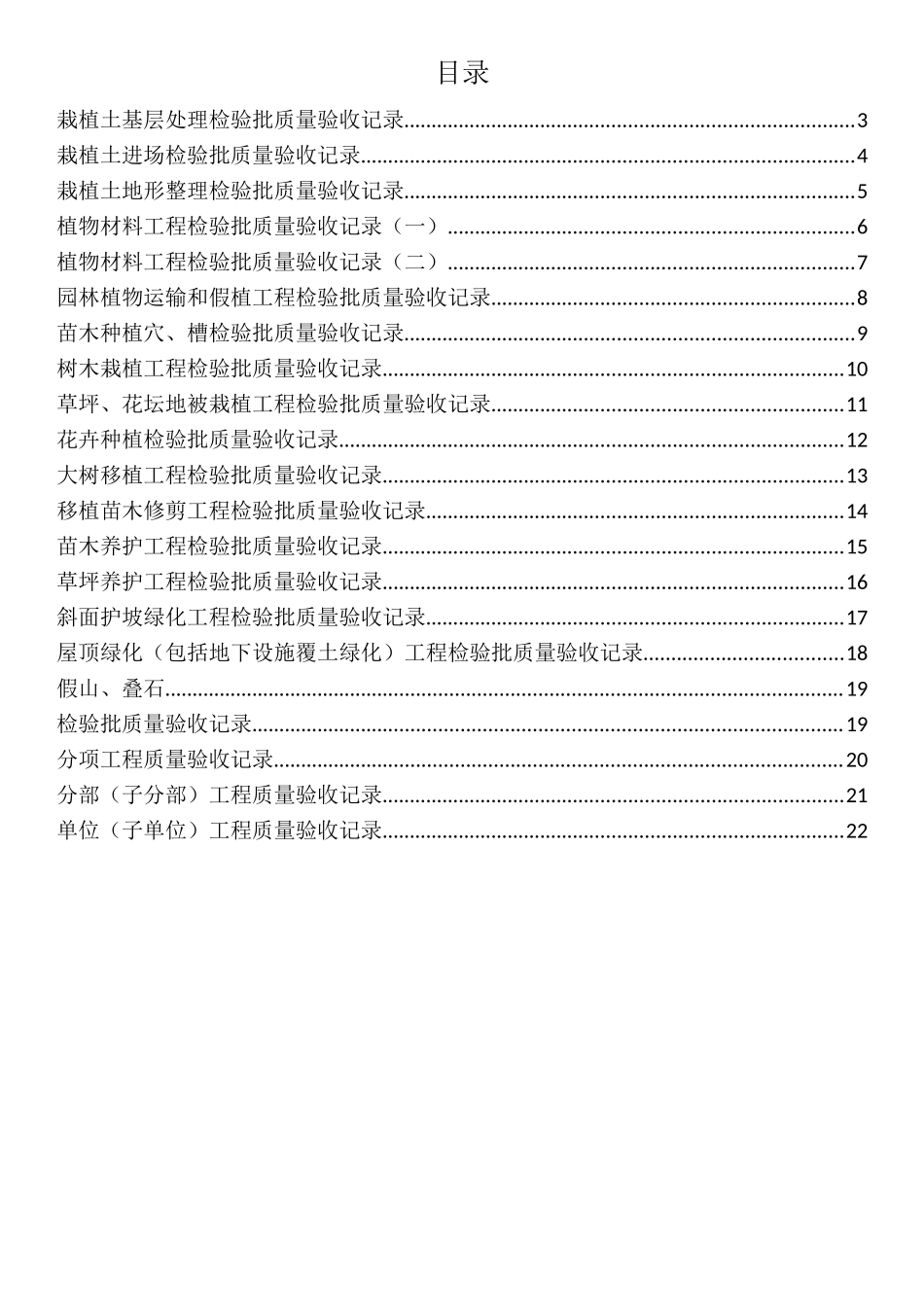 园林绿化质量验收记录全套表格_第1页