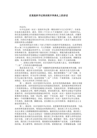 在党组织书记培训班开学典礼上的讲话-领导讲话模板