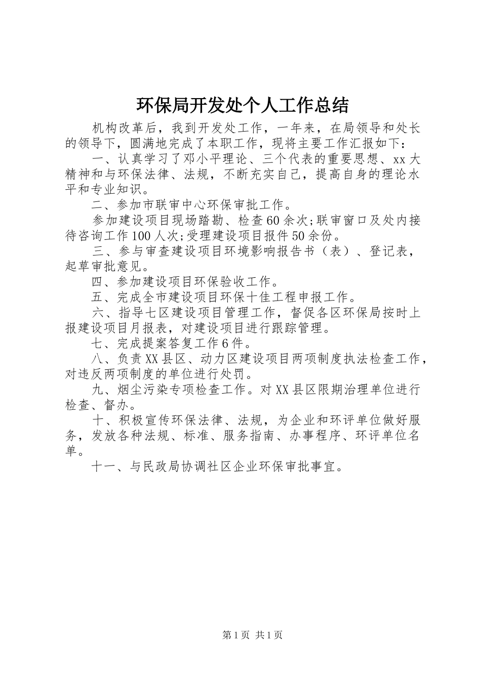 2024年环保局开发处个人工作总结_第1页