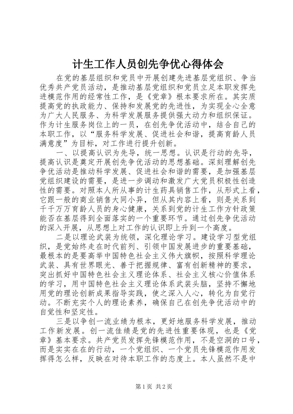 2024年计生工作人员创先争优心得体会_第1页