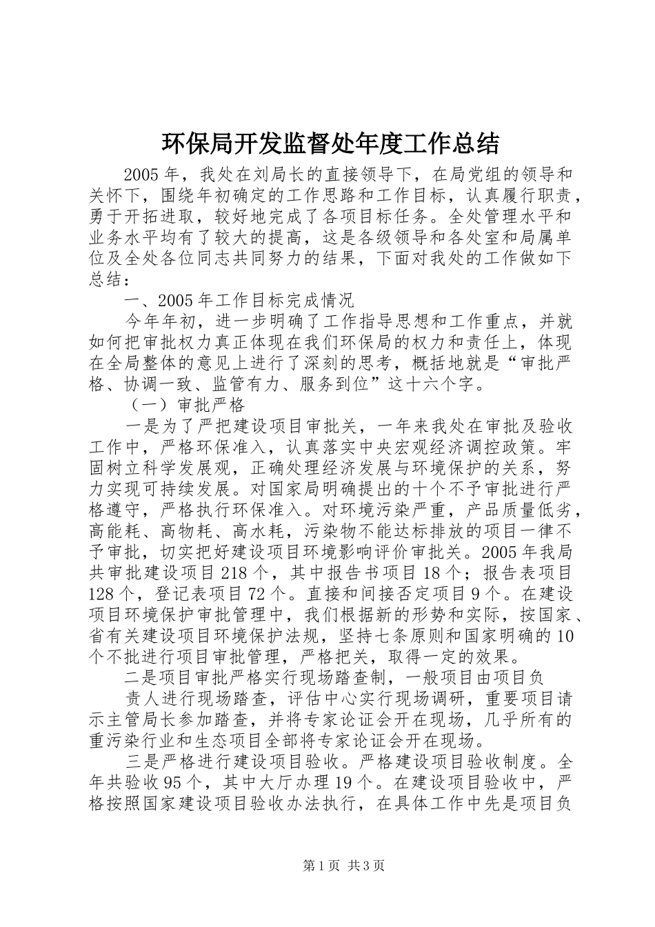 2024年环保局开发监督处年度工作总结_第1页