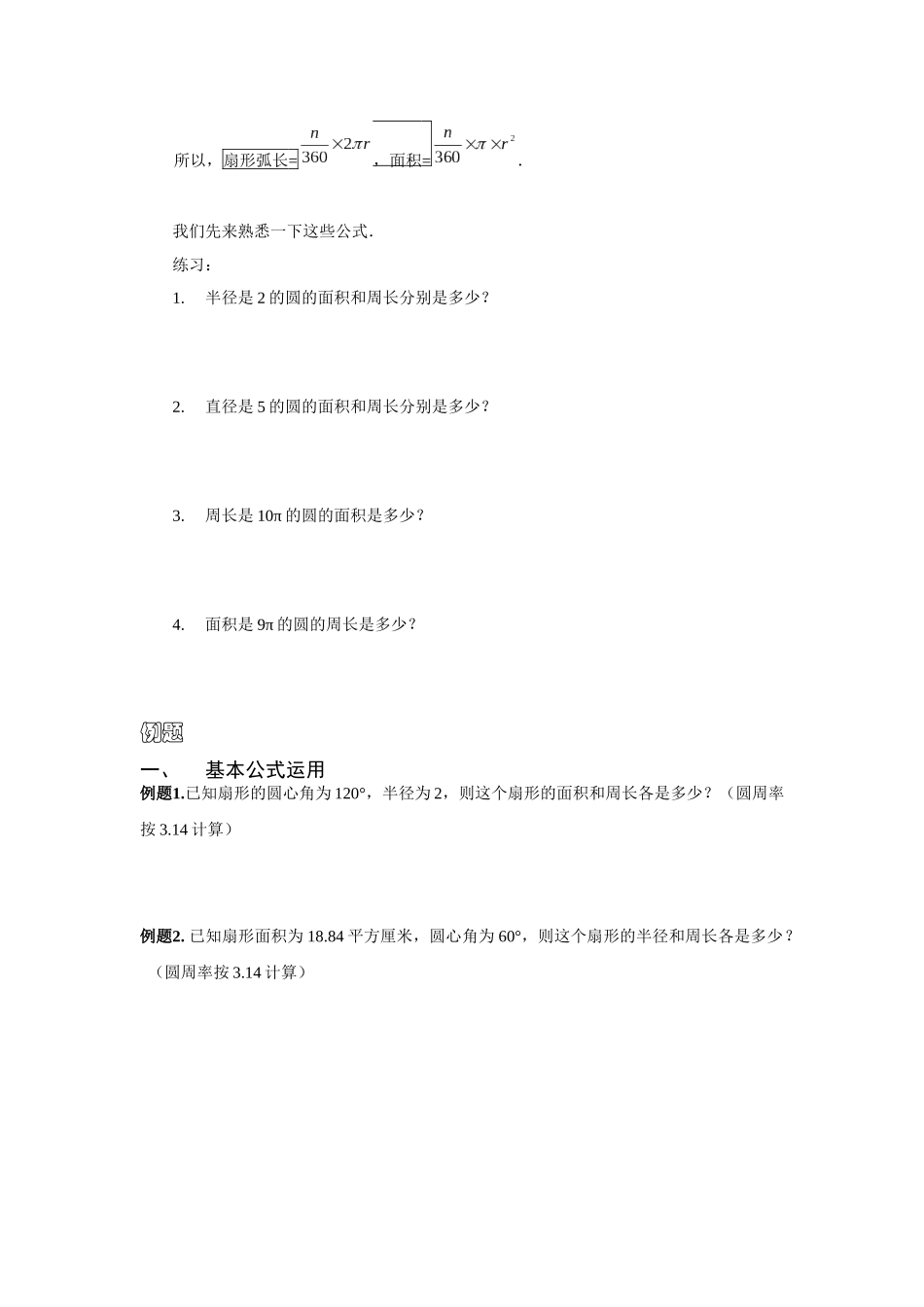 圆与扇形题型归类_第2页