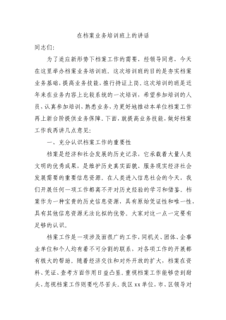 在档案业务培训班上的讲话