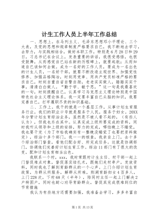 2024年计生工作人员上半年工作总结