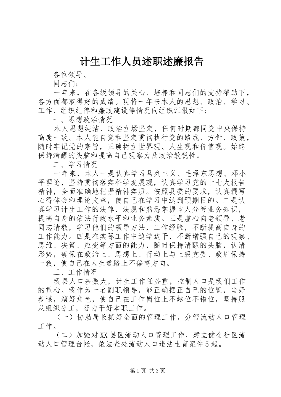 2024年计生工作人员述职述廉报告_第1页