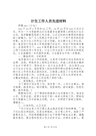 2024年计生工作人员先进材料