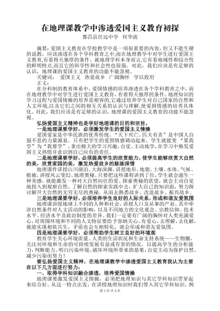 在地理课教学中渗透爱国主义教育初探