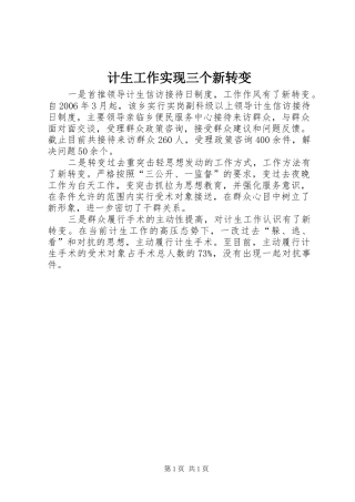 2024年计生工作实现三个新转变