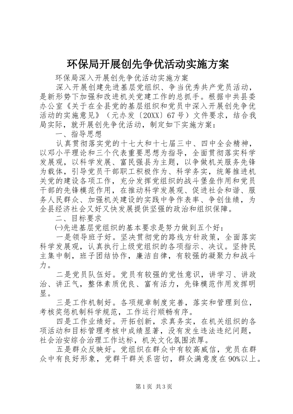 2024年环保局开展创先争优活动实施方案_第1页