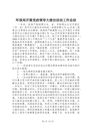 2024年环保局开展党政领导大接访活动工作总结