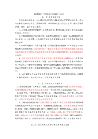园林绿化主要技术方案和施工方法