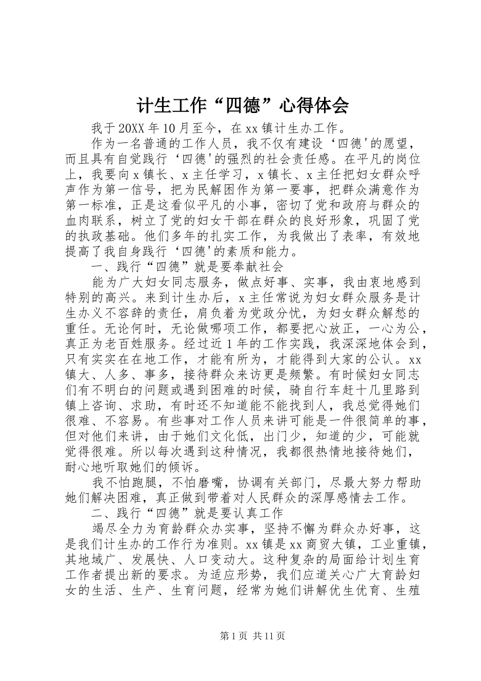 2024年计生工作四德心得体会_第1页