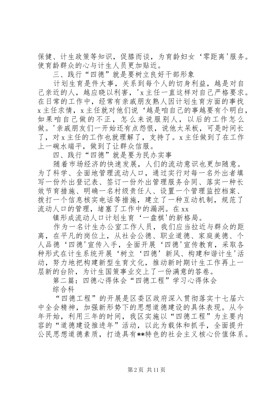 2024年计生工作四德心得体会_第2页