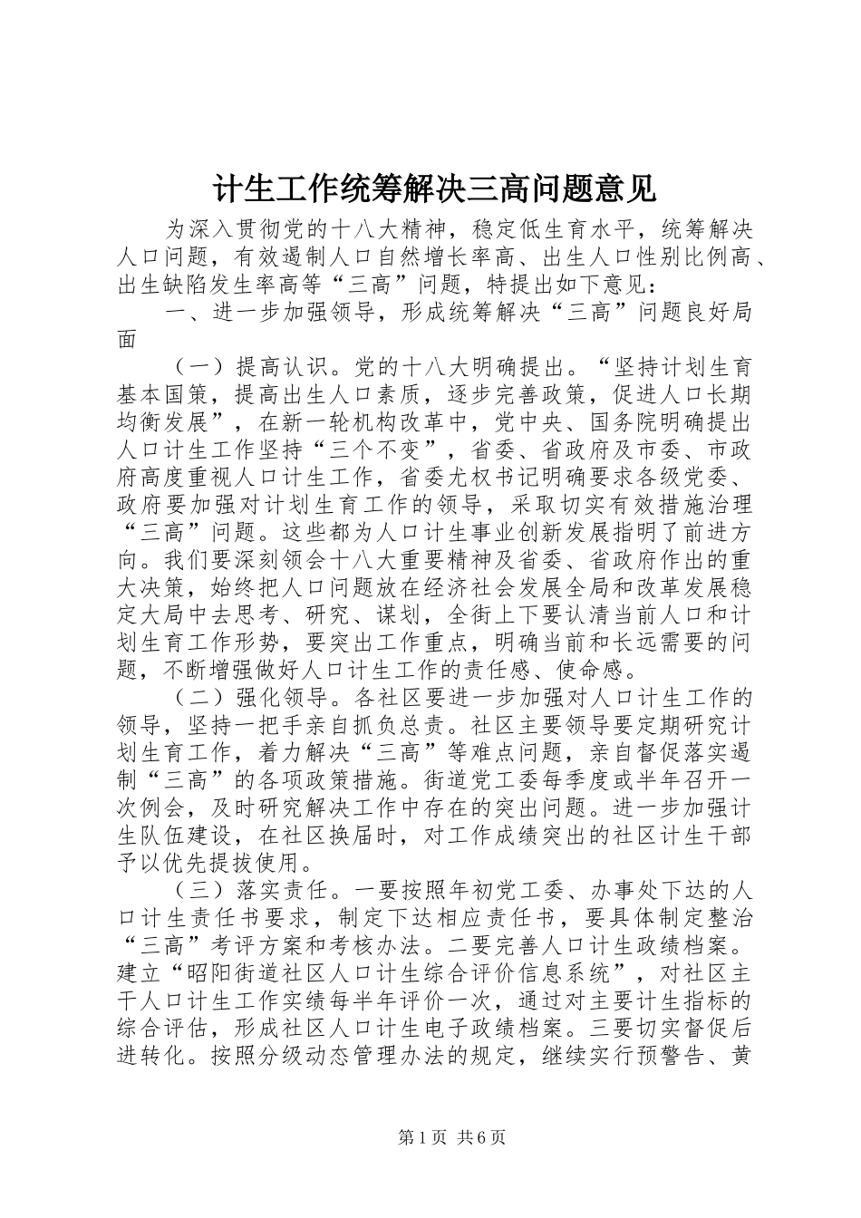 2024年计生工作统筹解决三高问题意见_第1页
