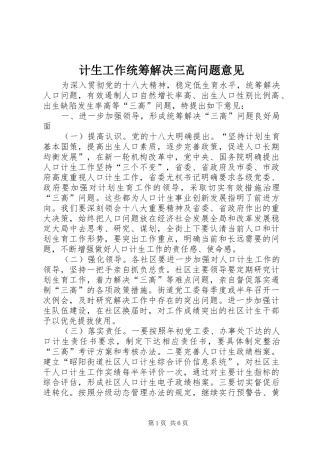 2024年计生工作统筹解决三高问题意见