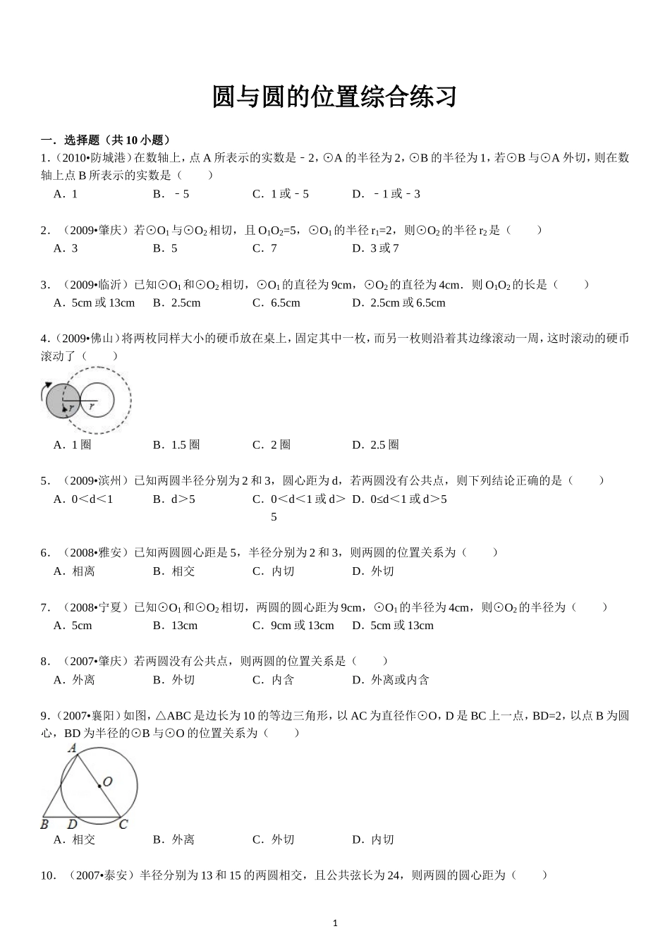 圆与圆的位置关系综合练习_第1页