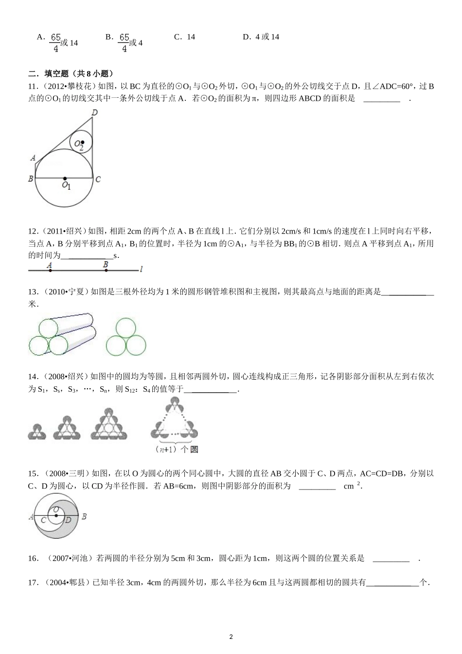 圆与圆的位置关系综合练习_第2页