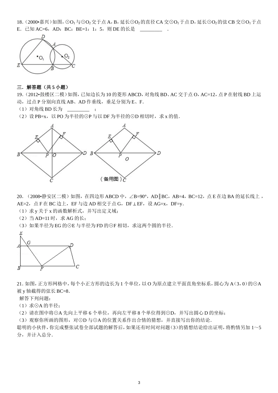 圆与圆的位置关系综合练习_第3页