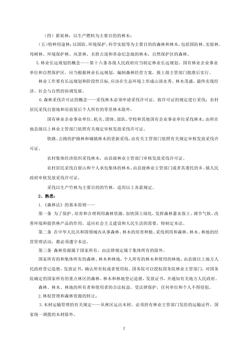 园林绿化专业基础与实务(中级职称)考试复习资料_第2页