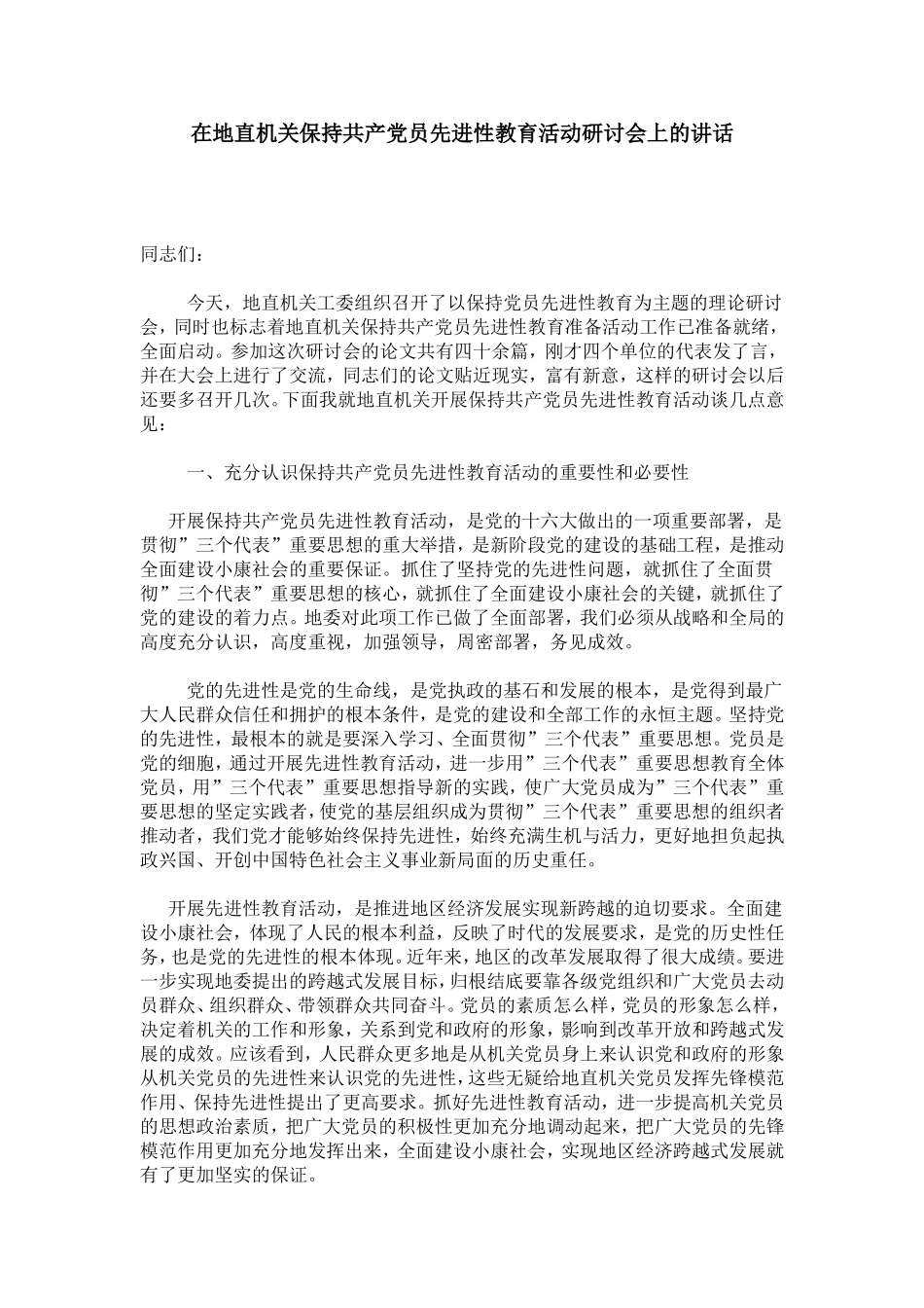 在地直机关保持共产党员先进性教育活动研讨会上的讲话-模板_第1页
