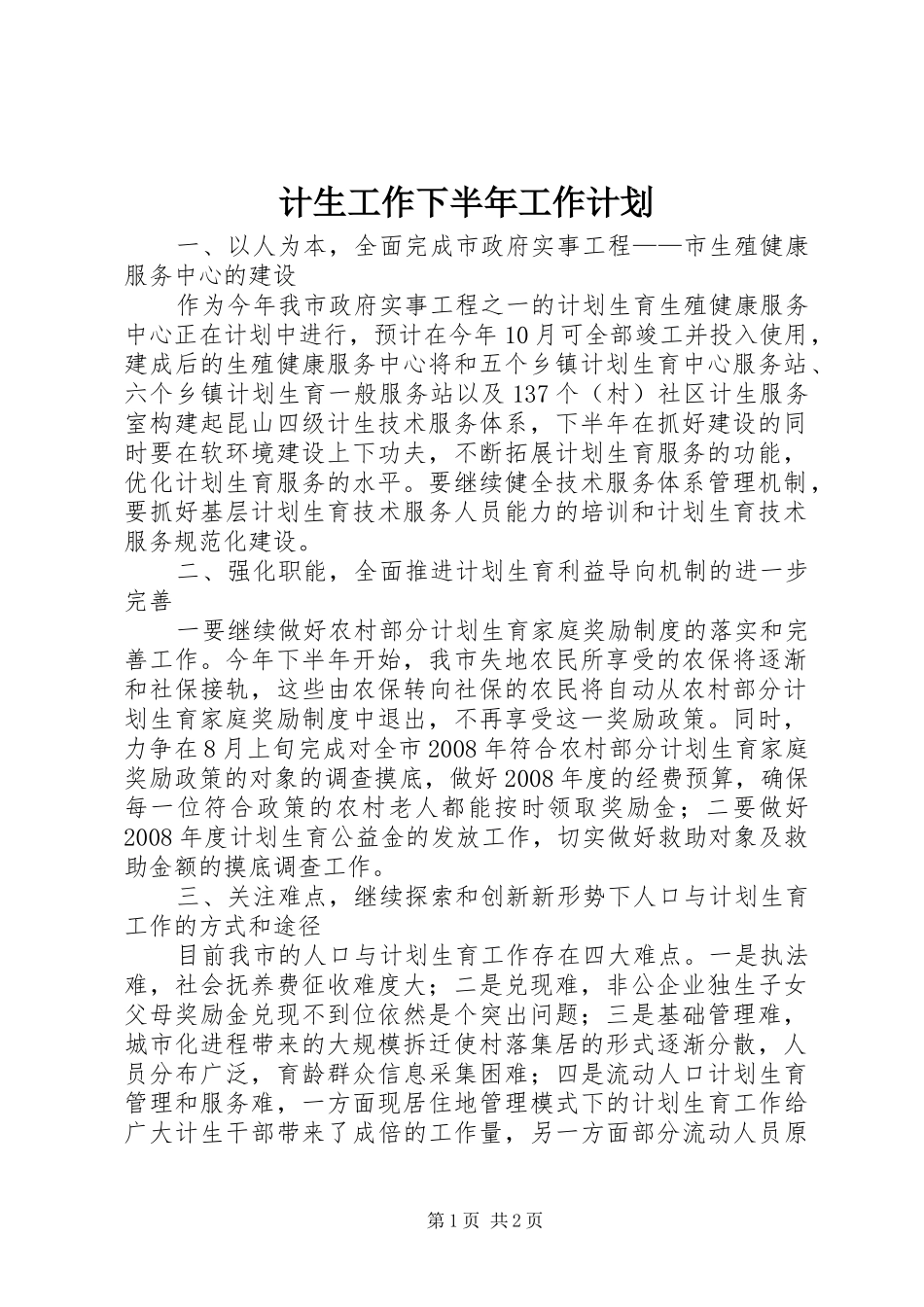 2024年计生工作下半年工作计划_第1页