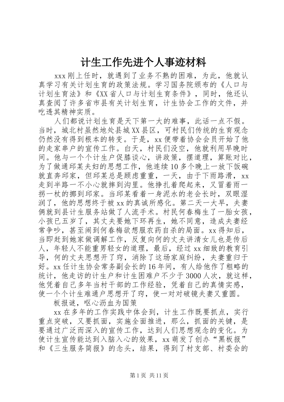 2024年计生工作先进个人事迹材料_第1页