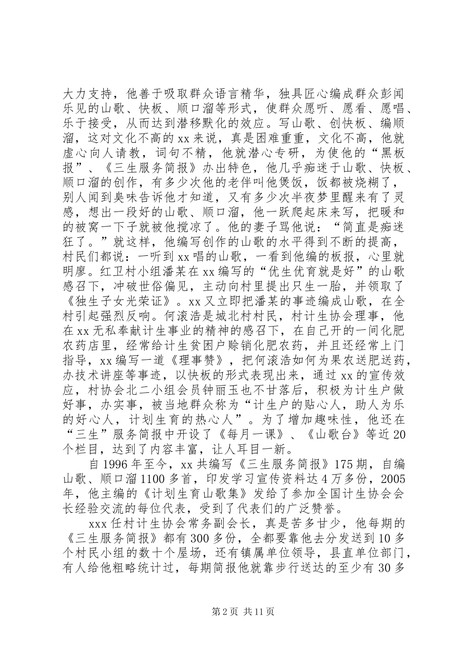 2024年计生工作先进个人事迹材料_第2页