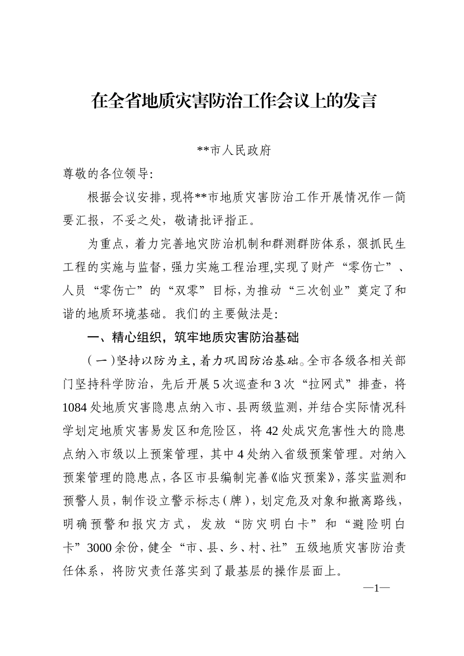 在地质灾害防治工作会议上的发言_第1页