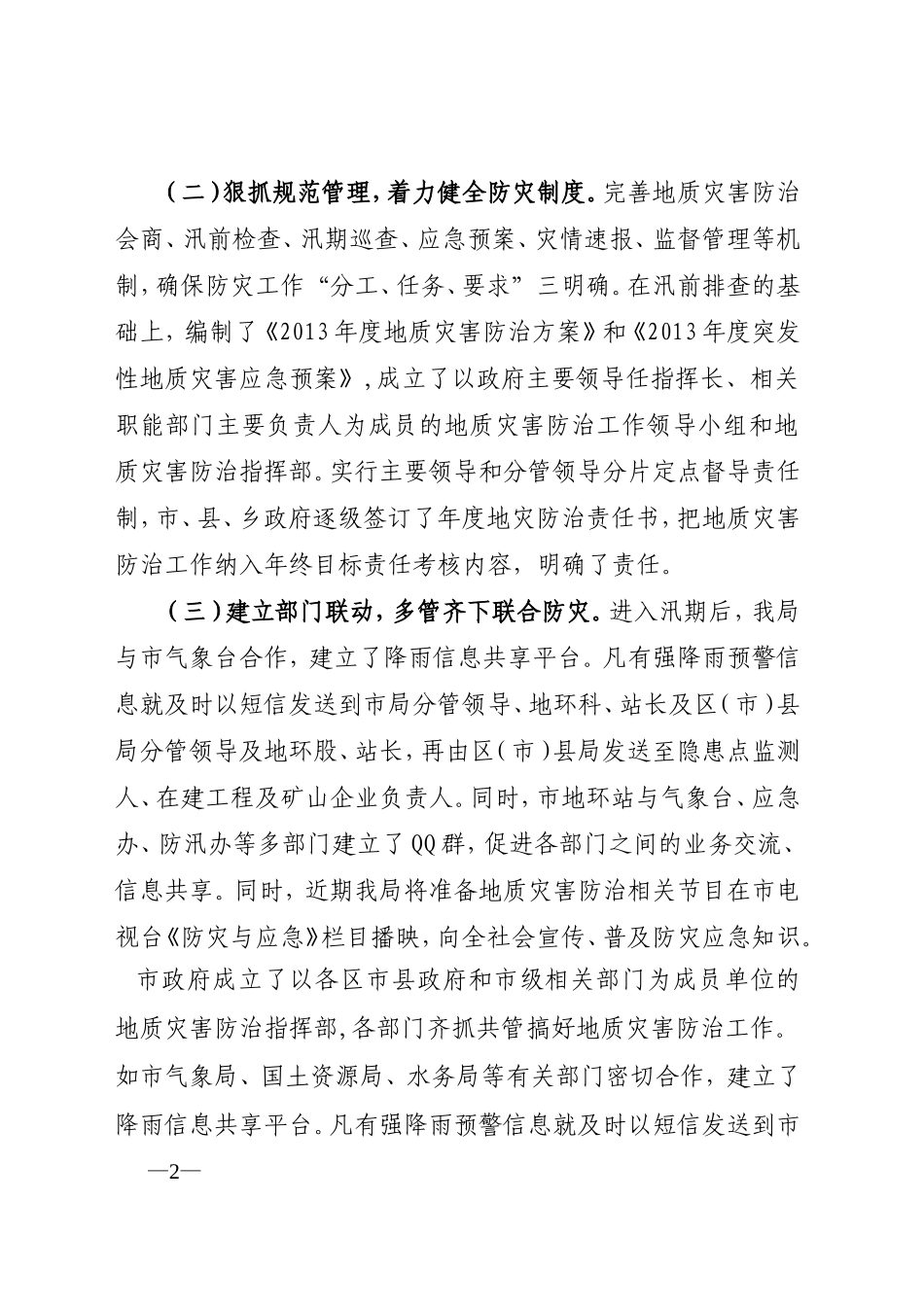 在地质灾害防治工作会议上的发言_第2页