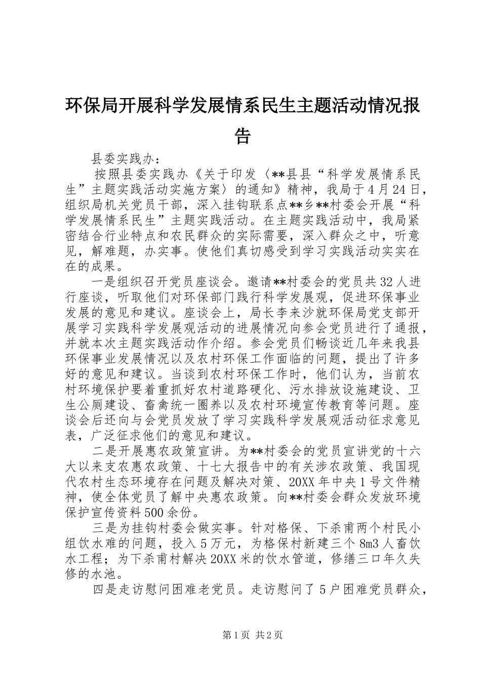 2024年环保局开展科学发展情系民生主题活动情况报告_第1页