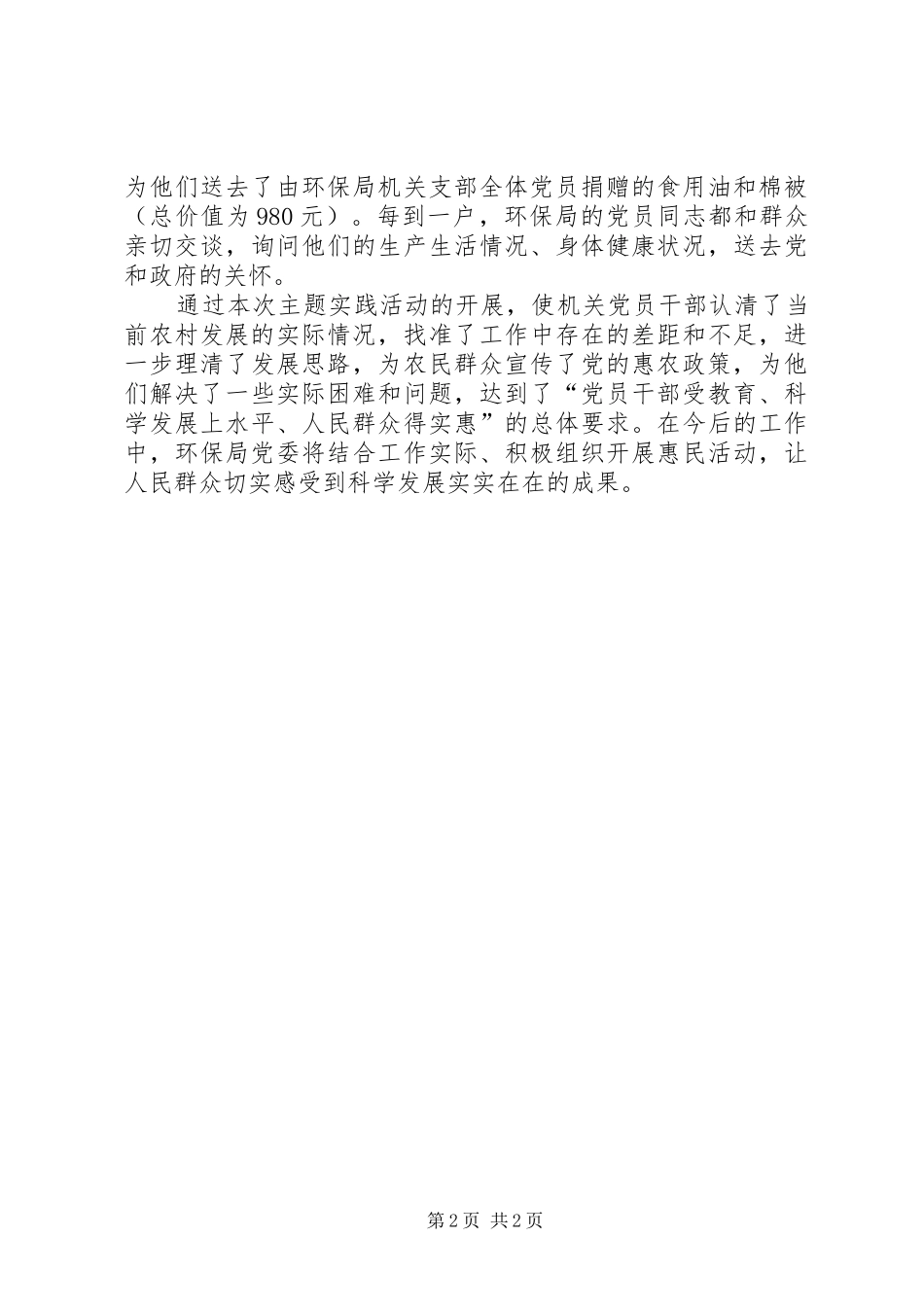 2024年环保局开展科学发展情系民生主题活动情况报告_第2页