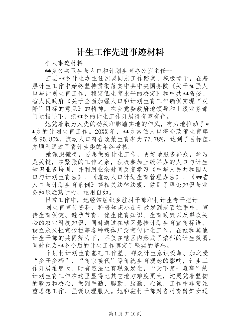 2024年计生工作先进事迹材料_第1页