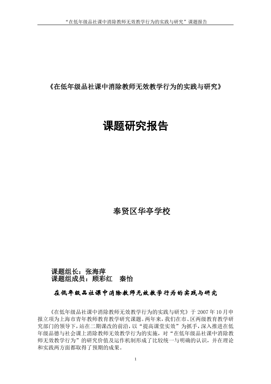 在低年级品社课中消除教师无效教学行为的实践与研究_第1页