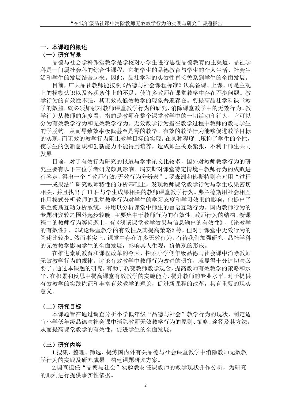 在低年级品社课中消除教师无效教学行为的实践与研究_第2页