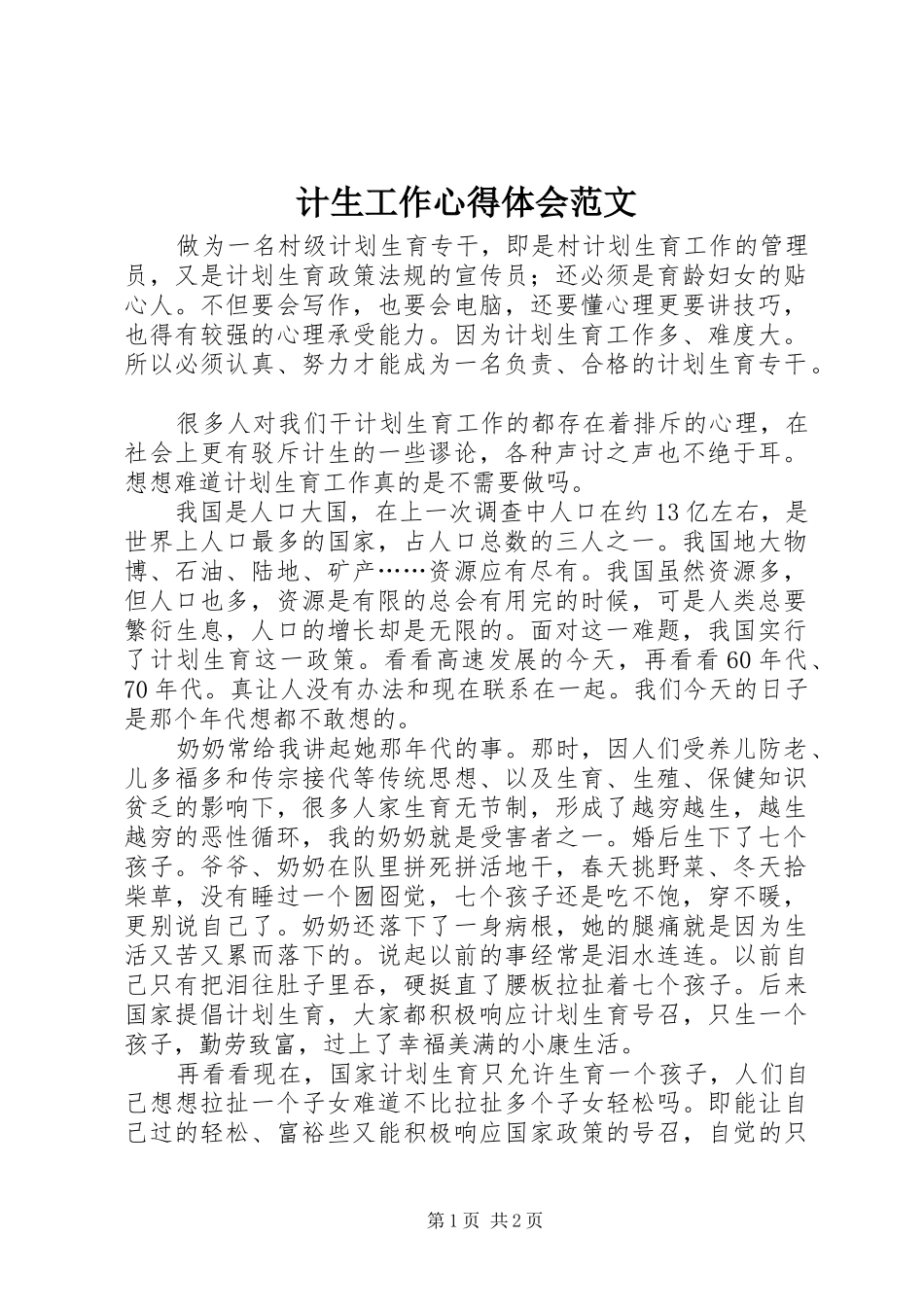 2024年计生工作心得体会范文_第1页