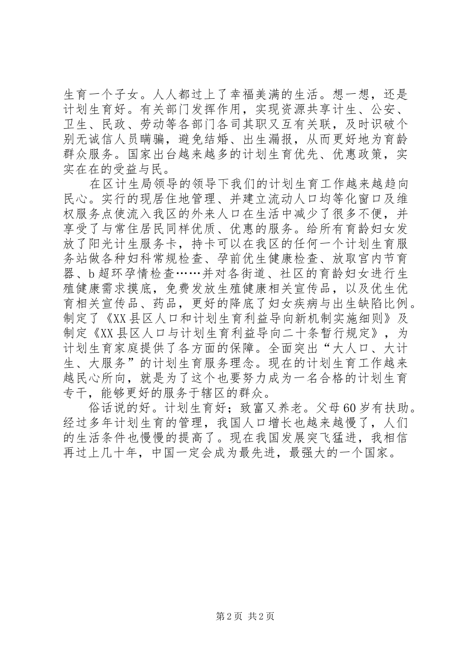 2024年计生工作心得体会范文_第2页
