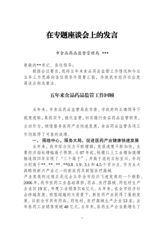 在第12次党代会前专题座谈会上的发言(定稿)
