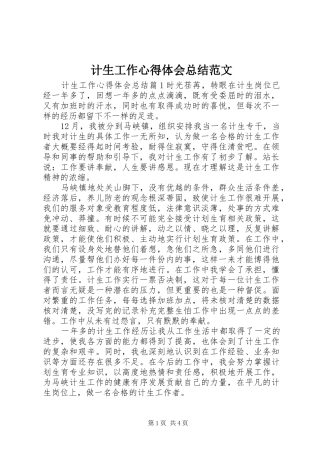 2024年计生工作心得体会总结范文