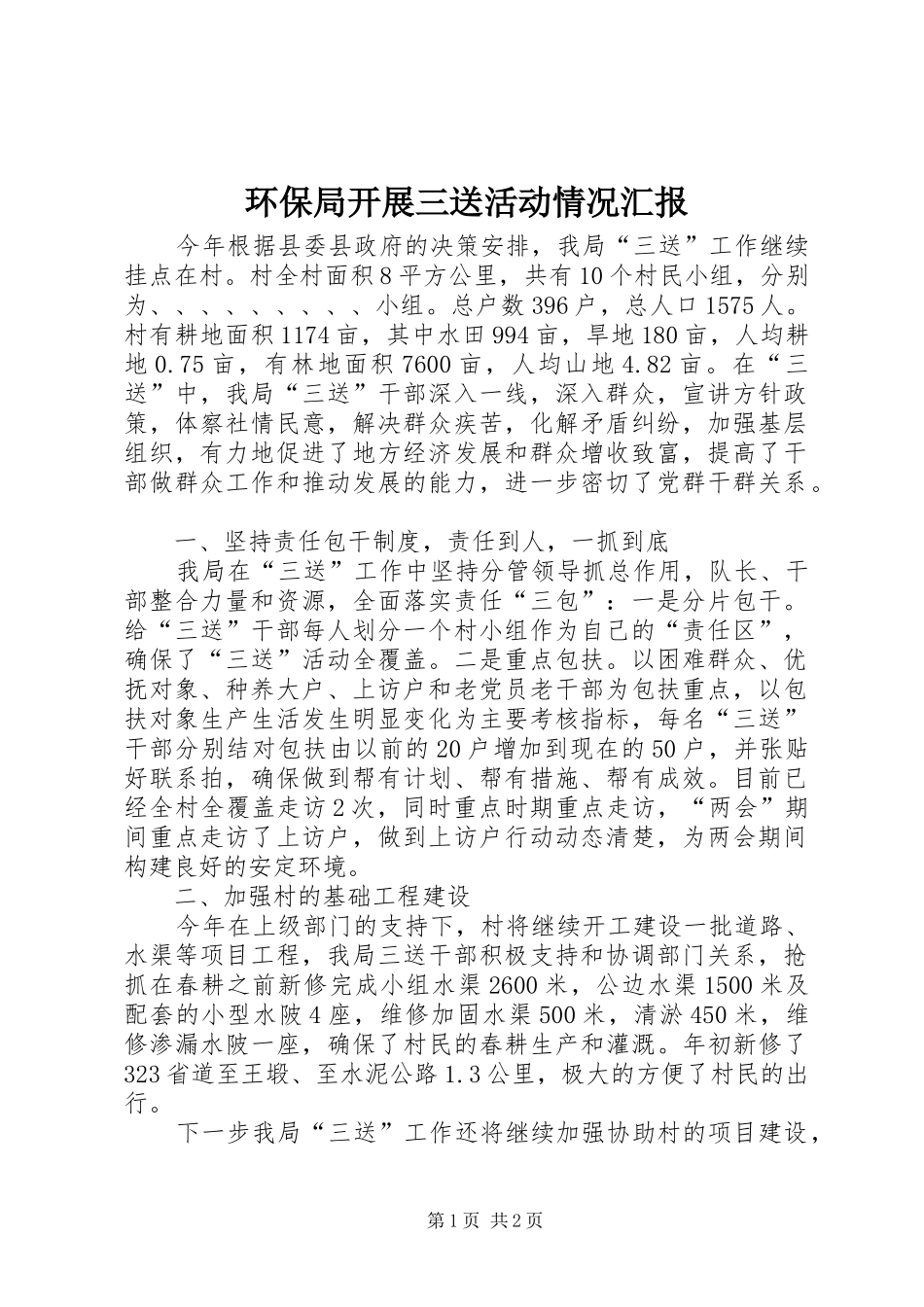 2024年环保局开展三送活动情况汇报_第1页