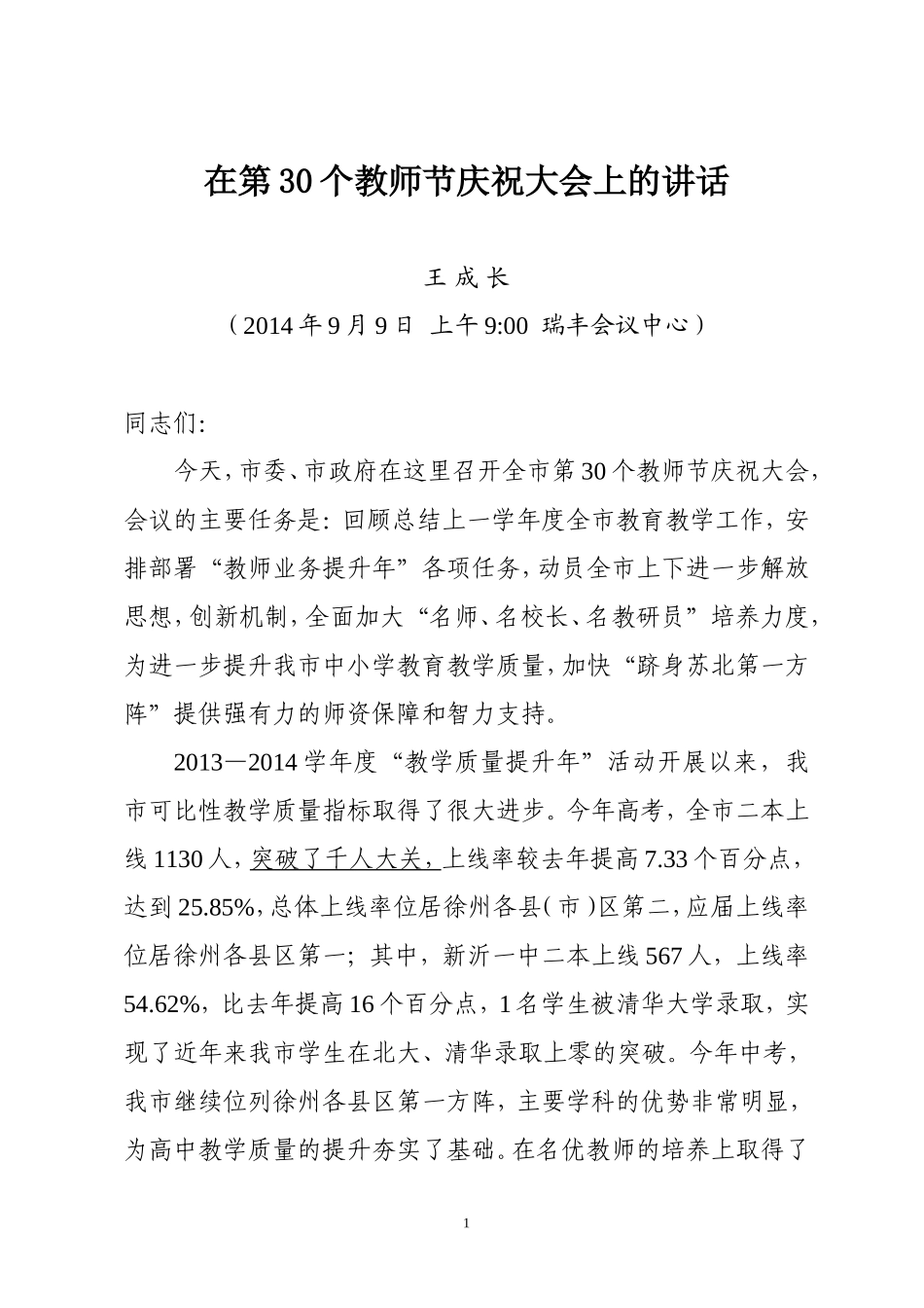在第30个教师节庆祝大会上的讲话(9.8)_第1页