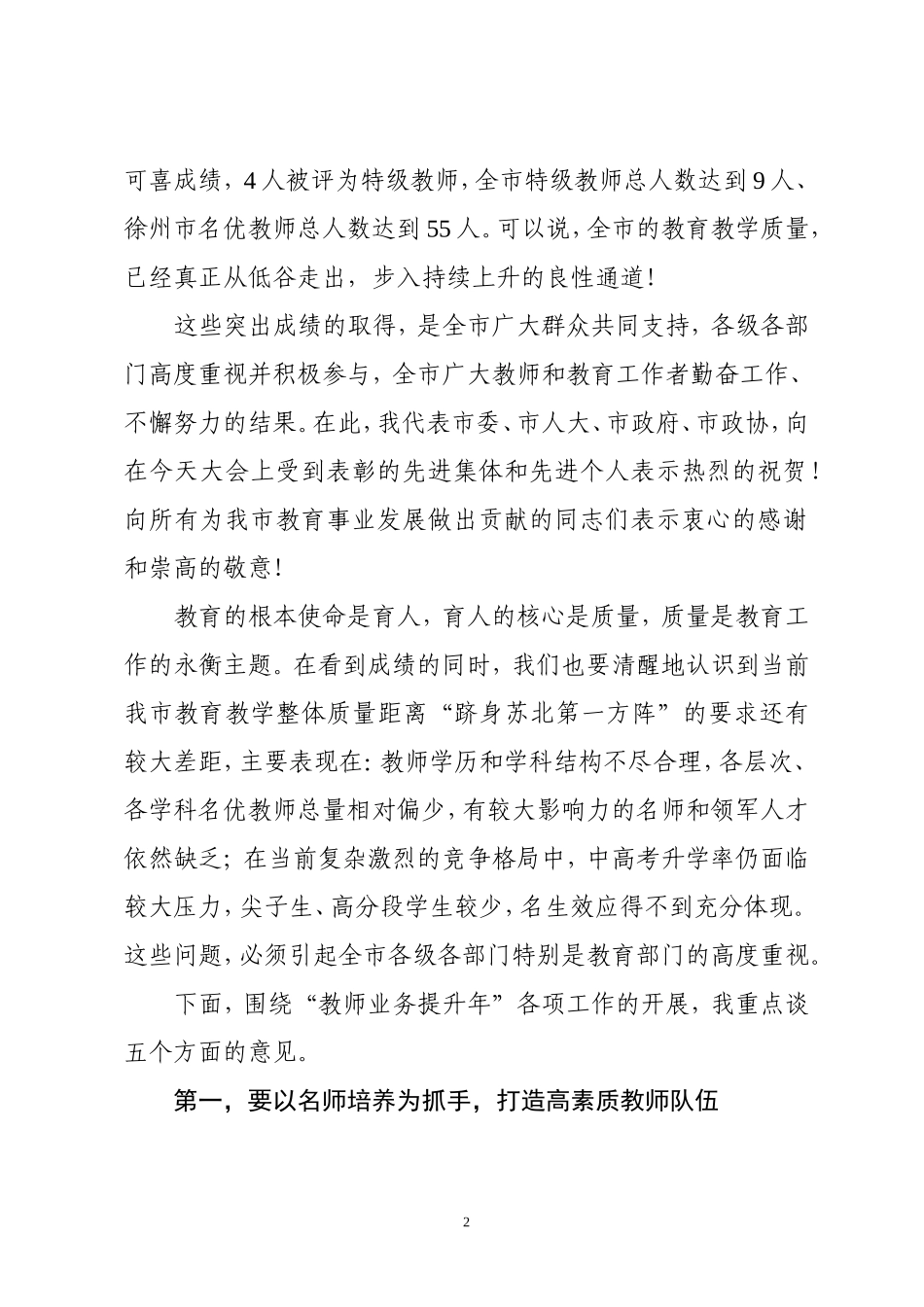 在第30个教师节庆祝大会上的讲话(9.8)_第2页